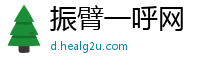 振臂一呼网